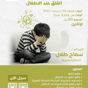 القلق عند الاطفال