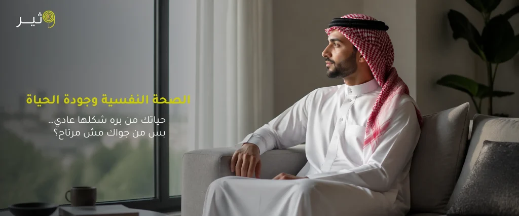 الصحة النفسية وجودة الحياة