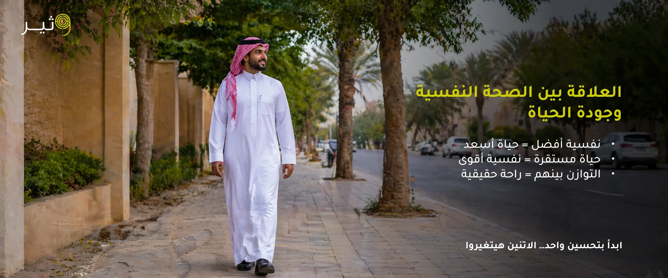 العلاقة بين الصحة النفسية وجودة الحياة