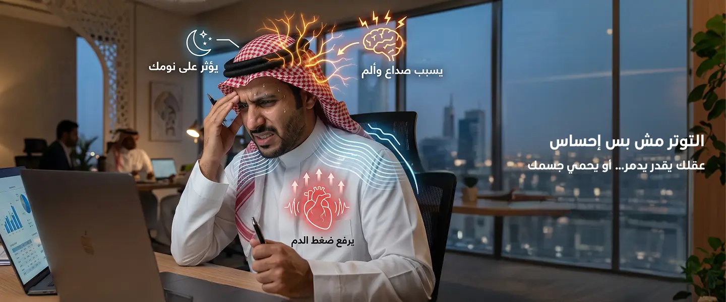 تأثير التوتر والقلق على الجسم