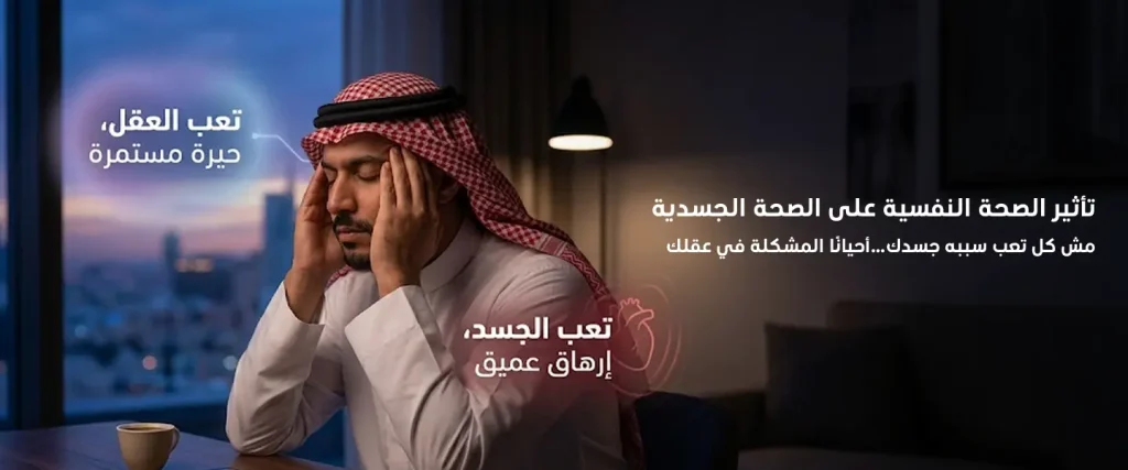 تأثير الصحة النفسية على الصحة الجسدية