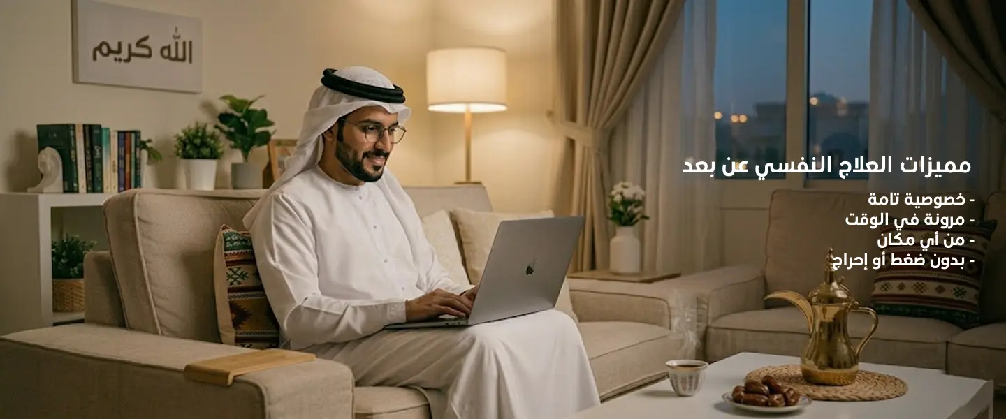 مميزات العلاج النفسي عن بعد