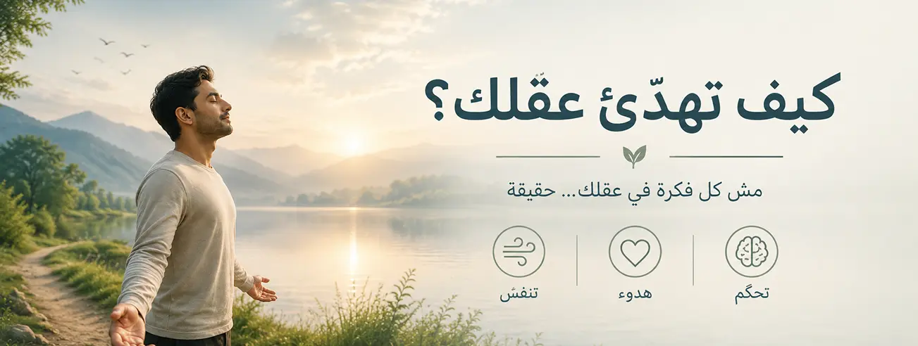 كيف تهدئ عقلك