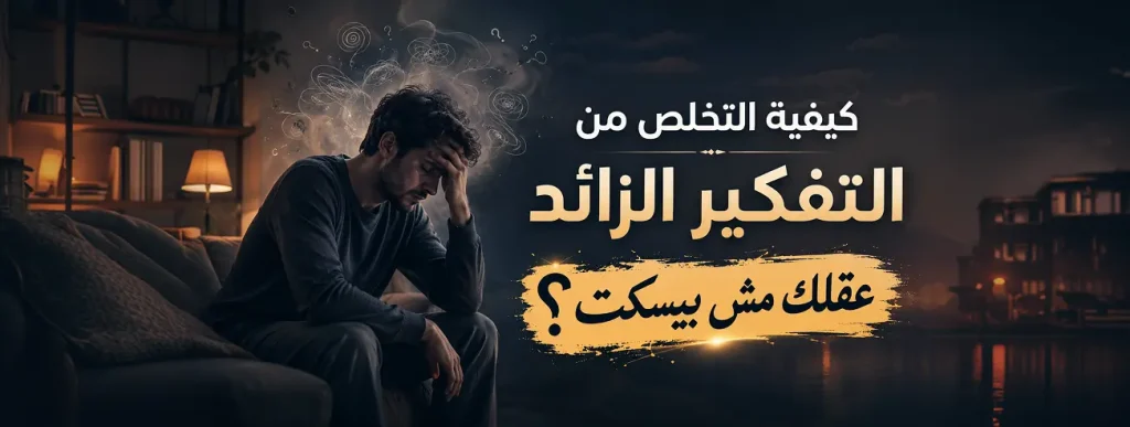كيفية التخلص من التفكير الزائد